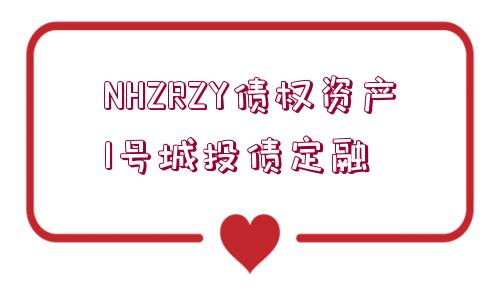 NHZRZY債權(quán)資產(chǎn)1號城投債定融