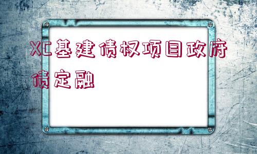 XC基建債權(quán)項目政府債定融