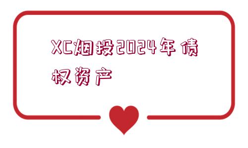 XC煙投2024年債權(quán)資產(chǎn)