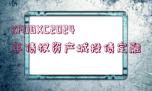 KFDBXC2024年債權資產(chǎn)城投債定融