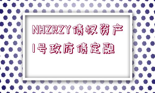 NHZRZY債權(quán)資產(chǎn)1號政府債定融