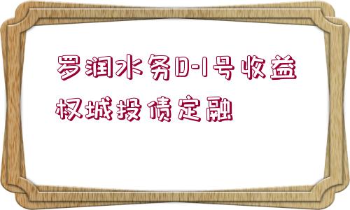 羅潤水務(wù)D-1號收益權(quán)城投債定融