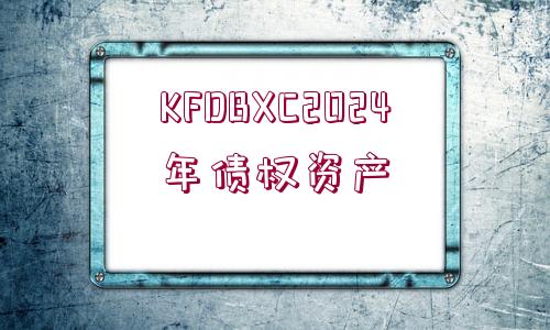 KFDBXC2024年債權(quán)資產(chǎn)