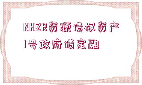 NHZR資源債權(quán)資產(chǎn)1號政府債定融