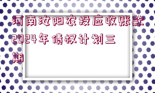 河南汝陽(yáng)農(nóng)投應(yīng)收賬款2024年債權(quán)計(jì)劃三期