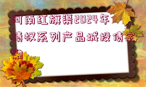 河南紅旗渠2024年債權系列產品城投債定融