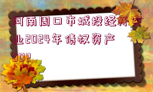 河南周口市城投經(jīng)開實(shí)業(yè)2024年債權(quán)資產(chǎn)002