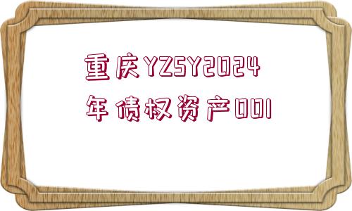 重慶YZSY2024年債權(quán)資產(chǎn)001