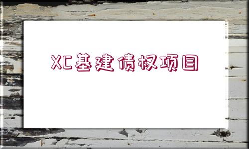 XC基建債權(quán)項(xiàng)目