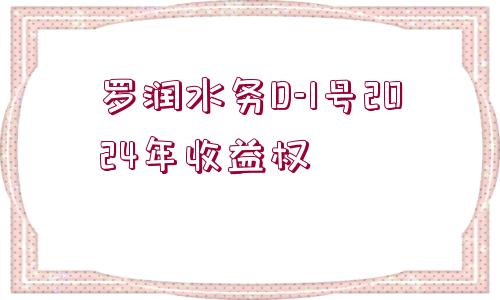 羅潤水務D-1號2024年收益權