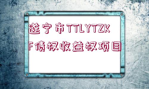 遂寧市TTLYTZKF債權收益權項目