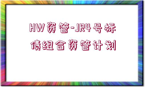 HW資管-JR4號標(biāo)債組合資管計劃