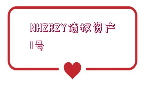 NHZRZY債權(quán)資產(chǎn)1號(hào)