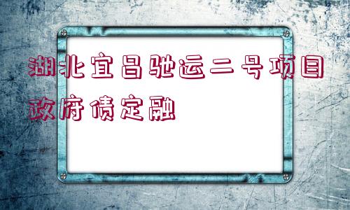 湖北宜昌馳運二號項目政府債定融