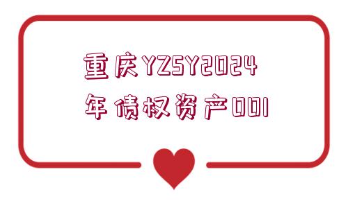 重慶YZSY2024年債權(quán)資產(chǎn)001