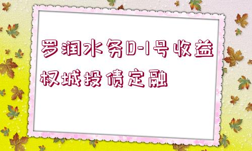 羅潤水務D-1號收益權(quán)城投債定融