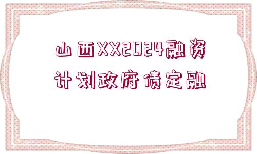 山西XX2024融資計劃政府債定融