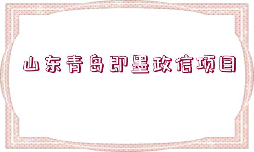 山東青島即墨政信項目