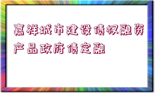 嘉祥城市建設(shè)債權(quán)融資產(chǎn)品政府債定融