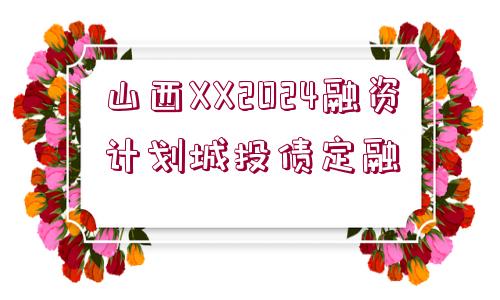 山西XX2024融資計劃城投債定融