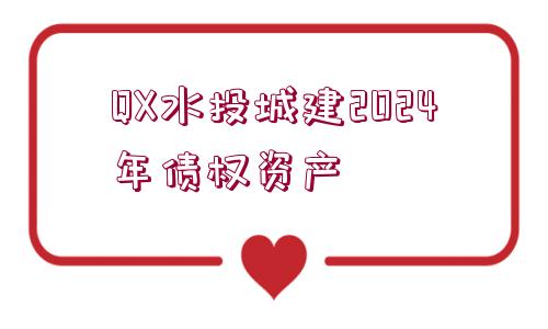 QX水投城建2024年債權(quán)資產(chǎn)