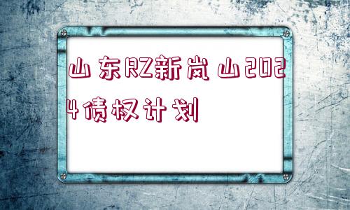 山東RZ新嵐山2024債權(quán)計劃