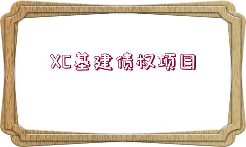 XC基建債權(quán)項(xiàng)目