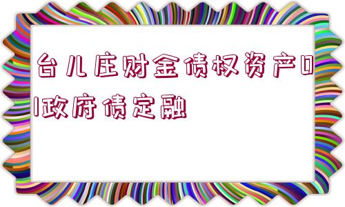 臺兒莊財金債權資產01政府債定融