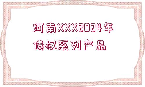 河南XXX2024年債權(quán)系列產(chǎn)品