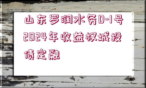 山東羅潤(rùn)水務(wù)D-1號(hào)2024年收益權(quán)城投債定融