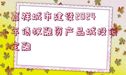 嘉祥城市建設(shè)2024年債權(quán)融資產(chǎn)品城投債定融