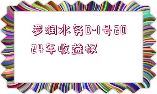 羅潤水務(wù)D-1號2024年收益權(quán)