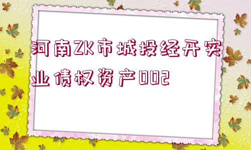 河南ZK市城投經開實業(yè)債權資產002