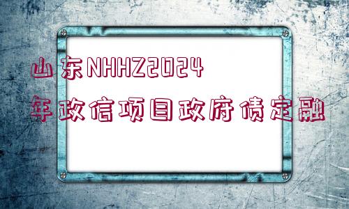 山東NHHZ2024年政信項(xiàng)目政府債定融