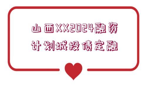 山西XX2024融資計劃城投債定融