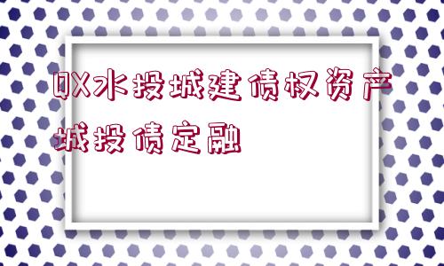 QX水投城建債權資產城投債定融