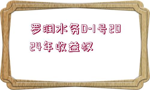 羅潤水務(wù)D-1號(hào)2024年收益權(quán)