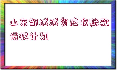 山東鄒城城資應(yīng)收賬款債權(quán)計劃