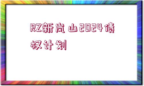 RZ新嵐山2024債權(quán)計(jì)劃