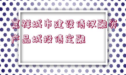 嘉祥城市建設債權融資產(chǎn)品城投債定融