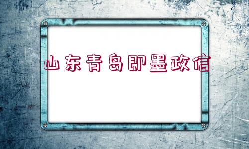 山東青島即墨政信