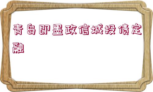 青島即墨政信城投債定融