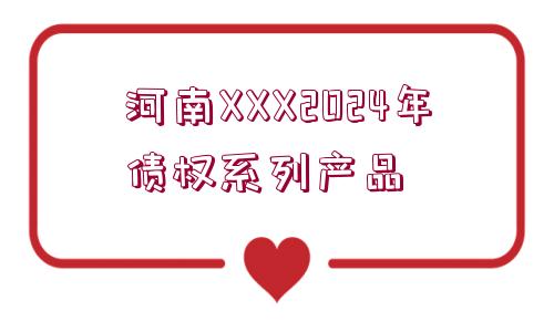 河南XXX2024年債權系列產(chǎn)品