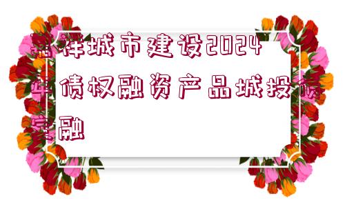 嘉祥城市建設(shè)2024年債權(quán)融資產(chǎn)品城投債定融