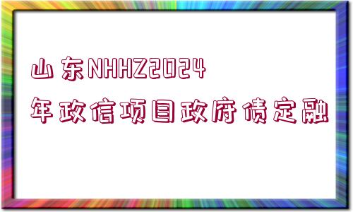 山東NHHZ2024年政信項(xiàng)目政府債定融