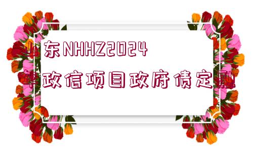 山東NHHZ2024年政信項(xiàng)目政府債定融