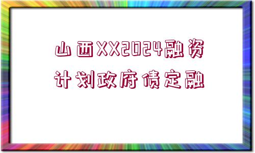 山西XX2024融資計劃政府債定融