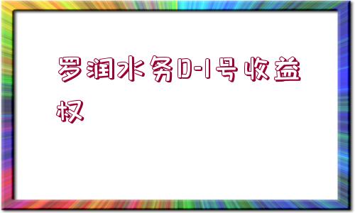 羅潤水務(wù)D-1號收益權(quán)