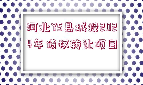 河北YS縣城投2024年債權轉讓項目