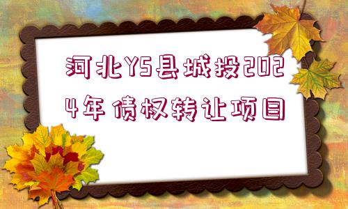 河北YS縣城投2024年債權轉讓項目